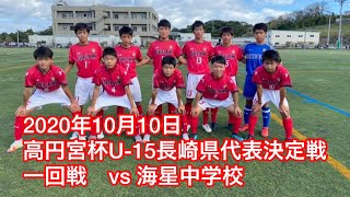 2020年10月10日　高円宮杯U-15長崎県代表決定戦　一回戦　vs 海星中学校