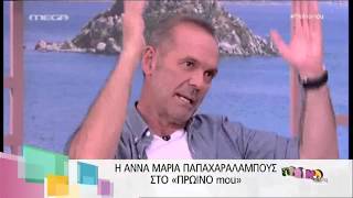 Άννα Μαρία Παπαχαραλάμπους. Όσα είπε για τον Φάνη Μουρατίδη