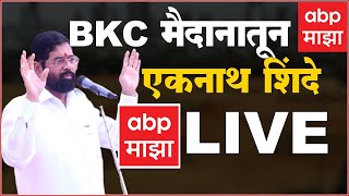 CM Eknath Shinde Dasara Melava Speech Live | दसरा मेळावा : एकनाथ शिंदे यांचा उद्धव ठाकरेंवर पलटवार