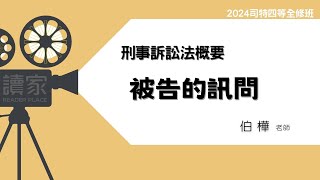 讀家補習班 2024【司特】伯樺的刑事訴訟法概要全修班-被告的訊問