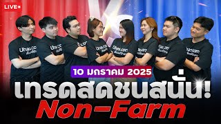 🔴Live เทรดสดชนสนั่น! Non-Farm 10 มกราคม 2025 | โซน TP \u0026 SL | วางแผนเทรดทอง l วิเคราะห์ทองรายวัน