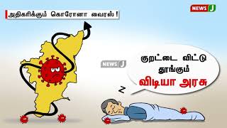 அதிகரிக்கும் கொரோனா வைரஸ் : குறட்டை விட்டு தூங்கும் விடியா அரசு | Cartoon | NewsJ