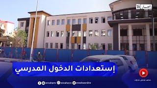 بومرداس: مؤسسات تربوية تسابق الزمن لضمان دخول مدرسي هادئ