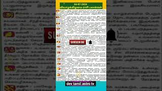 4-7-2024 வியாழக்கிழமை ராசி பலன்கள் 12 #shrots #ஜோதிடம் #tamil #rasi #viral