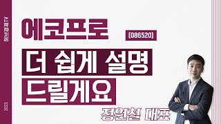 에코프로 (086520) - 더 쉽게 설명 드릴게요