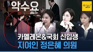 [사사건건 플러스] 청년·여성 대변 83년생 국회의원 정은혜 누구?_1029(화)