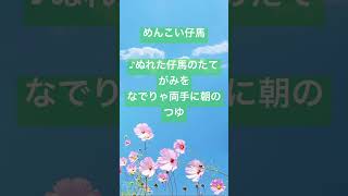 「めんこい仔馬」昭和16年（1941年）作詞:サトウハチロー　作曲:仁木他喜雄　歌:二葉あきこ・高橋祐子　ピアノ編曲:松山祐士