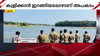 ഭാരതപ്പുഴയില്‍ കുളിക്കാനിറങ്ങിയ യുവാവ് മുങ്ങി മരിച്ചു | Bharathappuzha