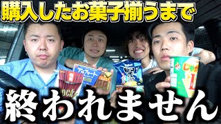 【過酷】4人が購入したお菓子全員揃うまで終われませんやったらキツすぎた。