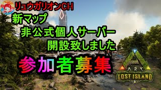 【ARK】＃ARK  ボス戦準備ーー素材集め色々、ARK雑談配信　新マップ　ロストアイランド非公式個人サーバー開設 　 必ず【概要欄見てね】「参加者募集」　初心者や初見さん大募集