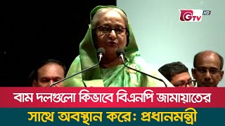 বাম দলগুলো কিভাবে বিএনপি জামায়াতের সাথে অবস্থান করে: প্রধানমন্ত্রী