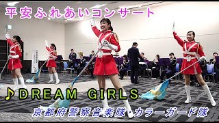 平安ふれあいコンサート『DREAM GIRLS』京都府警察音楽隊・カラーガード隊