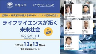 【事業化シーズ】ECC-iCAP16｜ライフサイエンスが拓く未来社会【京大技術】