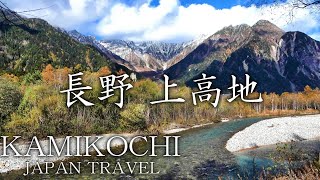 【上高地】長野の大人気スポット上高地を観光　秋は紅葉が美しすぎる！【22/10長野】