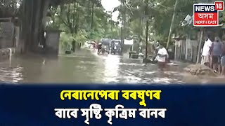 বিয়লিৰ Headlines : অস্বাভাবিক Dibrugarhৰ পৰিস্থিতি, কৃত্ৰিম বানৰ সৃষ্টি চহৰখনত