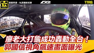 廖老大打龜成功轟動全台！車手郭國信視角飆速畫面曝光｜三立新聞網 SETN.com