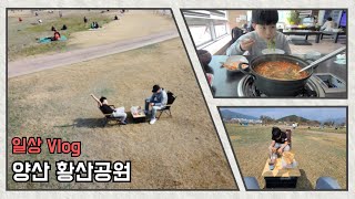 양산 황산공원 나들이 [일상Vlog]