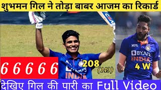 IND VS NZ। शुभमन गिल ने तोड़ा बाबर आजम का रिकार्ड। शुभमन गिल ने लगाया सबसे तेज दोहरा शतक #cricket