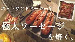 ホットサンドメーカーで作る！極太ジョンソンヴィルのソーセージ【ハッピーレシピ】