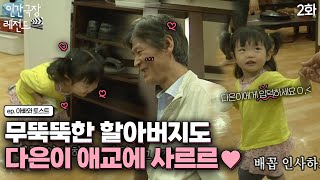 [인간극장 레전드 #188-2] 무뚝뚝한 할아버지도 손녀의 배꼽인사 앞에선 사르르~💕 | 아빠와 토스트(2/5) [KBS 20100621-25 방송]