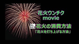 【花火ウンチクmovie】015花火の消費方法【打上花火・連発・割物・尺玉・スターマイン】