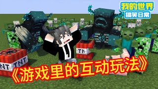 Minecraft：《方块轩热梗超长合集》，游戏里的互动玩法【方块轩】