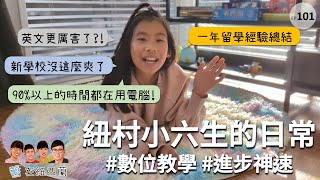 紐村小六生的日常生活 | 紐西蘭教育那檔事 #紐西蘭 #小學教育 #數位學習