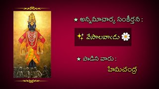 వేసాలవాఁడు ll Vesala Vadu ll Annamayya Keerthanalu ll Annamayya Songs with Lyrics