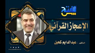 إعجاز القرآن | الخمر والعنف | الحلقة 27