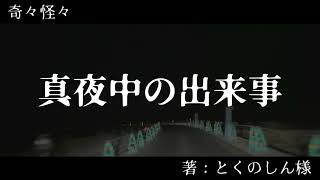 真夜中の出来事【ゆっくりホラーオーディオドラマ/ゆっくり怪談】