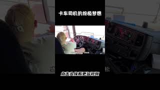 卡车司机的终极梦想 公路之王斯堪尼亚#汽车 #科普 #car