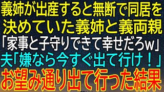 【感動★総集編】義姉と義両親が無断で同居を決定！夫の一言で私が取った信じられない行動、その後...【感動する話】