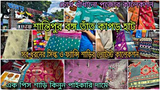 শান্তিপুরে তাক লাগানো পুজোর কালেকশন 🔥|জলের দামে শাড়ি🥻কিনুন |santipur bongo tant kapor hat|santipur