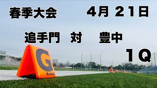 【春季大会】追手門　対　豊中　１Ｑ　２０２４