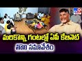 AP Cabinet Meeting 2024 : మరికొన్ని గంటల్లో ఏపీ కేబినెట్ తొలి సమావేశం || CM Chandrababu - TV9