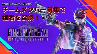 【FF７FS】チームメンバー募集機能を使ったら、まさかの人が現れた！