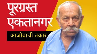 पूरग्रस्त एकतानगर सिंहगड रोड येथील आजोबांनी मांडलेली व्यथा ऐकून डोळ्यात अश्रू अनावर झाले