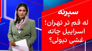سپړنه: له قم تر تهران؛ اسراییل چاته غشی نیولی؟