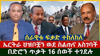 Ethiopia በድሮን ጥቃት 16 ሰዎችን ተገደሉ. ሰራዊቱ ፍቃድ ተከለከለ.ኤርትራ ህዝቦቿን ወደ ስልጠና አስገባች