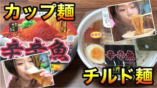 【辛辛魚2021】今年は２種類食べ比べ！！