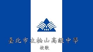 臺北市立松山高級中學校歌