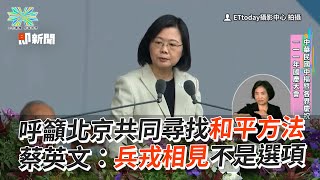 兵戎相見不是選項！蔡英文呼籲北京：共同尋找和平方法｜政治｜國慶日｜雙十節｜兩岸關係