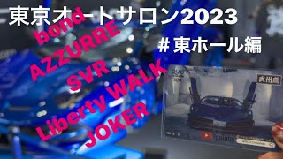 東京オートサロン 2023 東ホール SVJオーナー五島さんから限定QUOカードもらったよ😆 東ホールは楽しみがいっぱい❤️bond アズールSVR リバティーウォーク ジョーカー