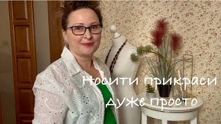 Як і з чим носити довгі колье. Показую☺на собі. How and with what to wear long necklaces.