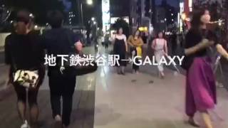 ★地下鉄 東京メトロ「渋谷駅」→GALAXY の行きかた★