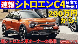 【速報】新型シトロエンC4日本で発売！～シトロエン車を３台乗り継いだオーナーが感じたこと～|CITROEN C4