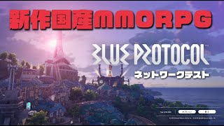 【ブループロトコル】新作国産MMORPGのネットワークテストを遊ぶう