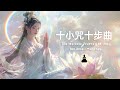 從凡塵到淨土的靈性旅程｜十小咒十步曲 The Melodic Journey of the Ten Small Mantras