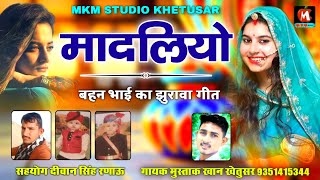 बहन भाई का झुरावा सोंग ll मादलियो - Madliyo ll गायक मुस्ताक खान खेतुसर ll Mustak Khetusar