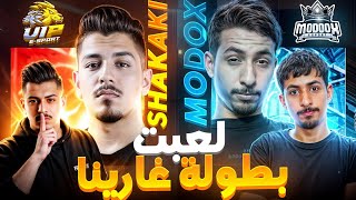 شاركت في  أقوى بطولة لليوتوبرز 🔥 تأهلت للدور الثمن النهائي 🏆 - مودوكس ضد شكاكي 😱 MODOX VS SHAKAKI